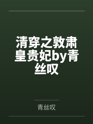 清穿之敦肃皇贵妃by青丝叹