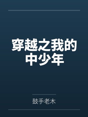 穿越之我的中少年