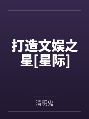 打造文娱之星[星际]