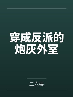 穿成反派的炮灰外室by二六栗