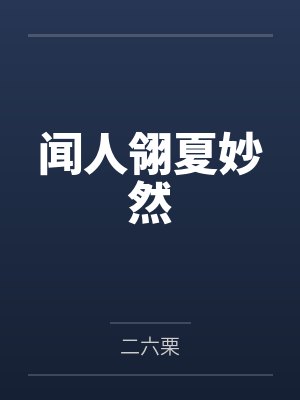 闻人翎夏妙然