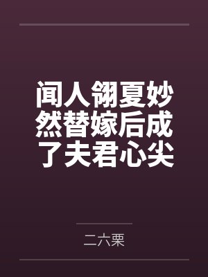 闻人翎夏妙然替嫁后成了夫君心尖宠（重生）