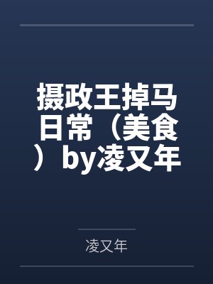 摄政王掉马日常（美食）by凌又年