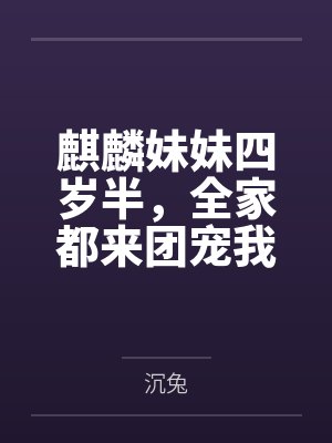 麒麟妹妹四岁半,全家都来团宠我