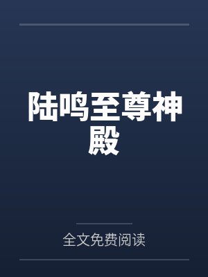 陆鸣至尊神殿