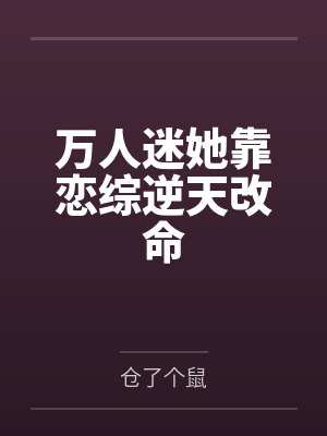 万人迷她靠恋综逆天改命