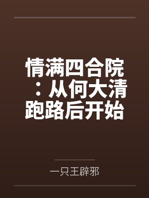 情满四合院：从何大清跑路后开始