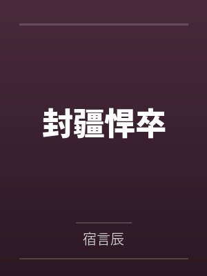 封疆悍卒