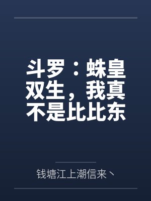 斗罗:蛛皇双生,我真不是比比东