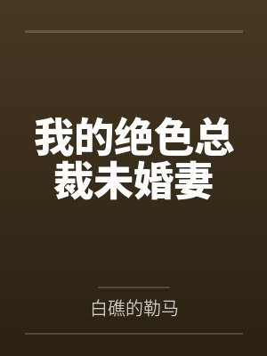 我的绝色总裁未婚妻