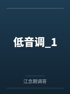 低音调_1