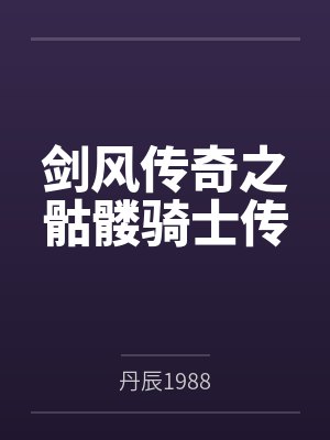 剑风传奇之骷髅骑士传
