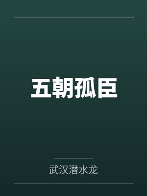 五朝孤臣