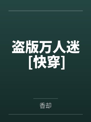 盗版万人迷[快穿]