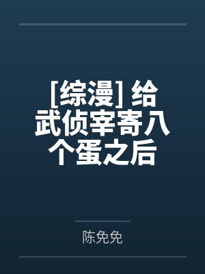 橘真夜太宰[综漫] 给武侦宰寄八个蛋之后