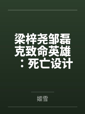 梁梓尧邹磊克致命英雄:死亡设计师