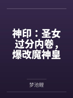 神印：圣女过分内卷，爆改魔神皇