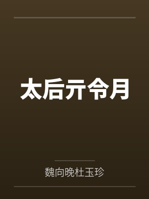 太后亓令月