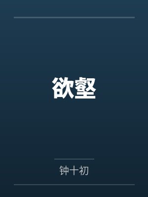 欲壑by钟十初