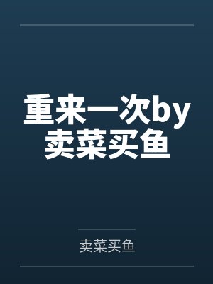 重来一次by卖菜买鱼