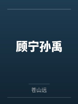 顾宁孙禹
