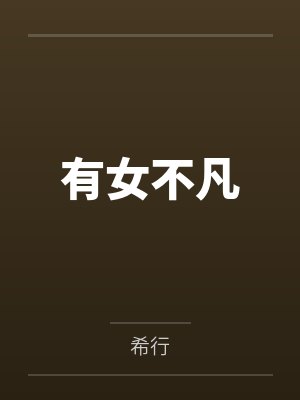 有女不凡