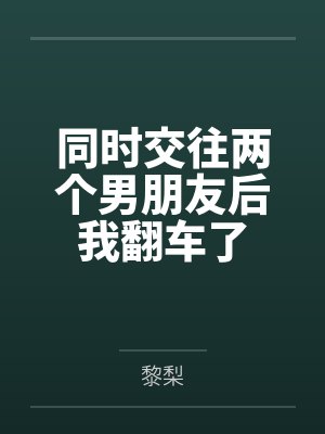 同时交往两个男朋友后我翻车了