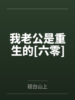 我老公是重生的[六零]