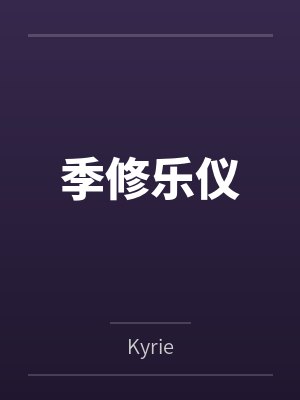 季修乐仪