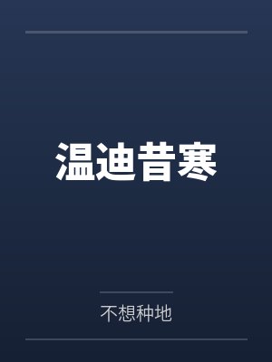 温迪昔寒