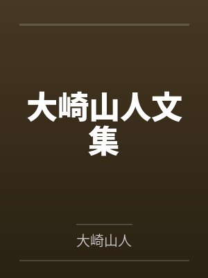 大崎山人文集