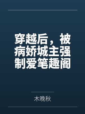 穿越后，被病娇城主强制爱笔趣阁无弹窗
