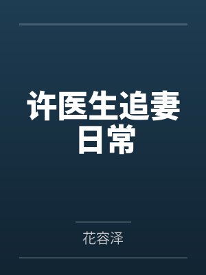 许医生追妻日常