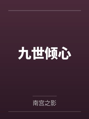 九世倾心