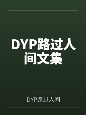 DYP路过人间文集
