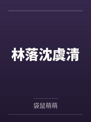 林落沈虞清
