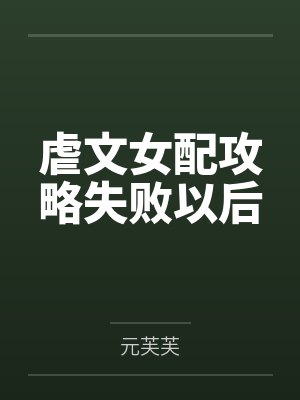 虐文女配攻略失败以后