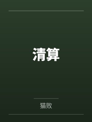 清算
