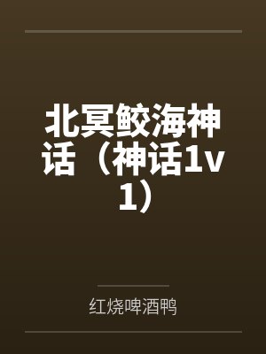 北冥鲛海神话(神话1v1)by红烧啤酒鸭