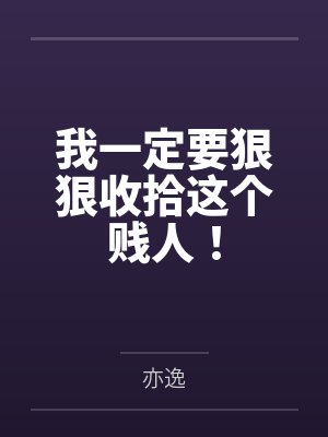 我一定要狠狠收拾这个贱人！by亦逸