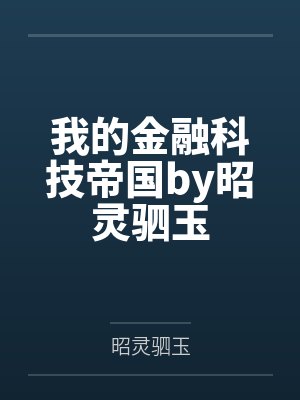 我的金融科技帝国by昭灵驷玉