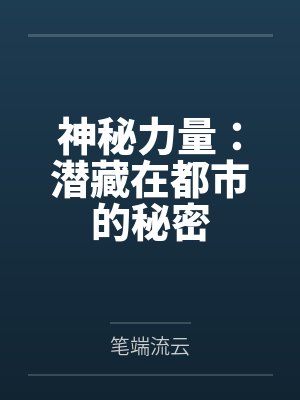 神秘力量:潜藏在都市的秘密