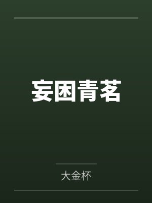妄困青茗