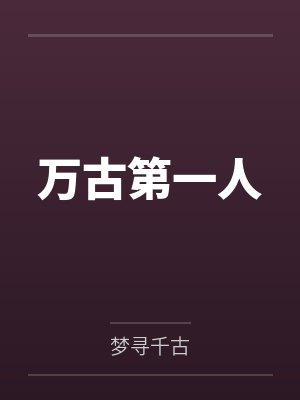 万古第一人