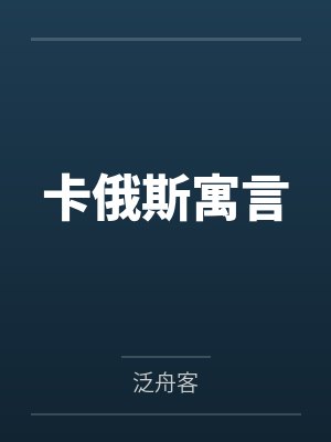 卡俄斯寓言
