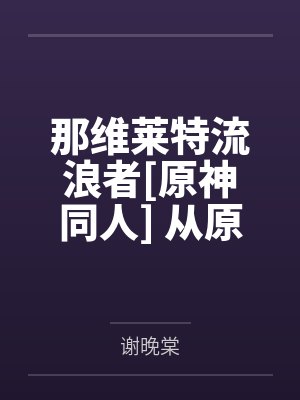 那维莱特流浪者[原神同人] 从原神开始搞基建