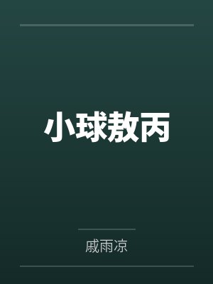 小球敖丙
