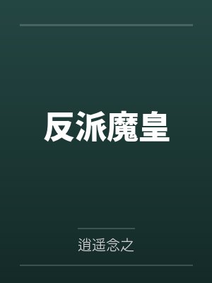 反派魔皇by逍遥念之