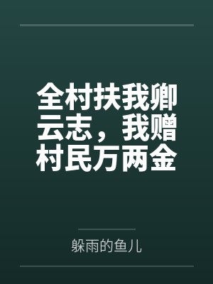 全村扶我卿云志,我赠村民万两金