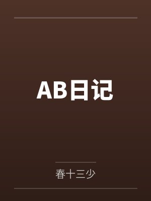 项峰梁见飞AB日记